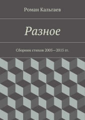 Читать книгу Разное. Сборник стихов 2005—2015 гг. - автор Кальгаев Роман Разное. Сборник стихов 2005—2015 гг. - автор Кальгаев Роман