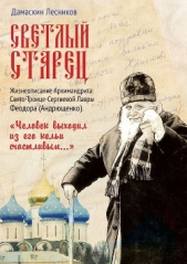 Светлый старец - автор Лесников Дамаскин 