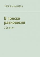 В поиске равновесия - автор Булатов Рамиль Исмагилович 