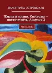 Жизнь в жизни. Символы – инструменты Ангелов 2 - автор Островская Валентина 
