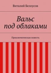  Белоусов Виталий Николаевич - Вальс под облаками