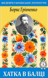  Грінченко Борис - Хатка в балцi