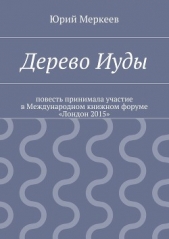 Дерево Иуды - автор Меркеев Юрий 
