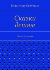 Сказки детям - автор Стручков Владислав Евгеньевич 