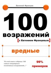 100 возражений. вредные - автор Францев Евгений 