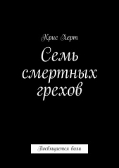  Херт Крис - Семь смертных грехов