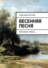 Читать книгу Весенняя песня - автор Аргунов Александр Весенняя песня - автор Аргунов Александр