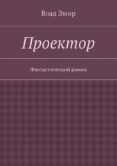 Проектор - автор Эмир Влад 