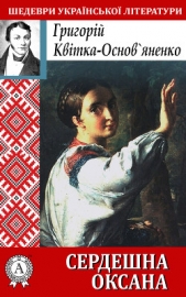  Квітка-Основ’яненко Григорій - Сердешна Оксана