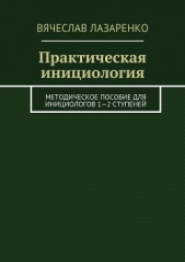 Практическая инициология - автор Лазаренко Вячеслав 