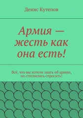 Армия – жесть как она есть! - автор Кутепов Денис 