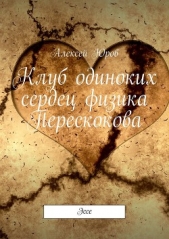 Клуб одиноких сердец физика Перескокова - автор Юров Алексей 