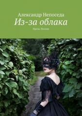 Из-за облака - автор Непоседа Александр 