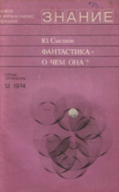  Смелков Юрий Сергеевич - Фантастика — о чем она?