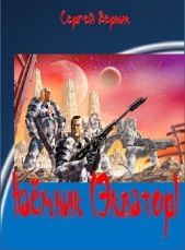 Читать книгу Наёмник (Экватор) - автор Верник Сергей Владимирович Наёмник (Экватор) - автор Верник Сергей Владимирович