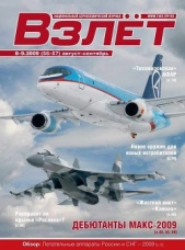 Взлёт 2009 08-09 - автор Журнал Взлет 