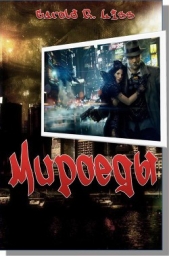  Liss Garold R. - Мироеды