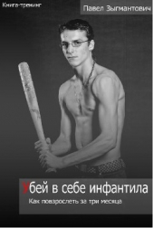 Убей в себе инфантила. Как повзрослеть за три месяца - автор Зыгмантович Павел 