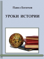 Уроки истории - автор Бегичев Павел Александрович 