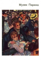  Калитина Нина Николаевна - Музеи Парижа