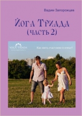 Йога Триада (часть 2) - автор Запорожцев Вадим Валерьевич 
