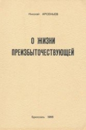  Арсеньев Николай Сергеевич - О Жизни Преизбыточествующей