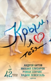 Крым, я люблю тебя. 42 рассказа о Крыме (сборник) - автор Битов Андрей Георгиевич 