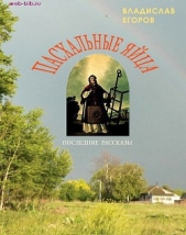 Пасхальные яйца - автор Егоров Владислав Викторович 