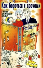  Хворый Асклепий - Как бороться с врачами. В помощь практикующему больному