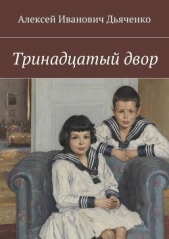 Тринадцатый двор Глава 13 (СИ) - автор Дьяченко Алексей Иванович 
