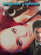 Лазурная глубина (СИ) - автор Зелиева Рина 