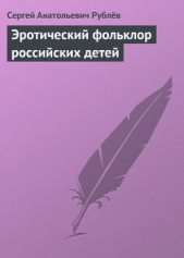 Эротический фольклор российских детей - автор Рублёв Сергей Анатольевич 