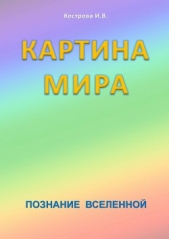 Картина мира - автор Кострова Ирина Владимировна 