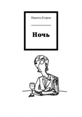 Ночь - автор Егоров Никита 