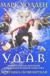  Уолден Марк - Ловушка повелителя