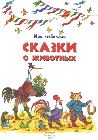 Мои любимые сказки о животных - i_004.png