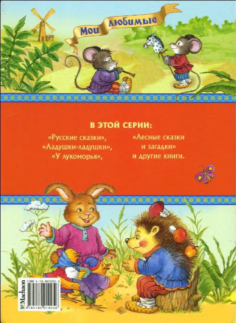 Мои любимые сказки о животных - S310.jpg