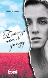 Прежде чем я упаду - автор Оливер Лорен 