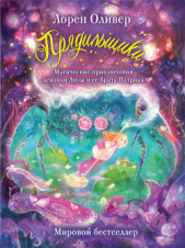 Прядильщики. Магические приключения девочки Лизы и ее брата Патрика - автор Оливер Лорен 