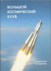 Большой космический клуб. Часть 1 - автор Афанасьев Игорь Борисович 
