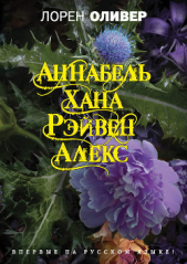 Хана. Аннабель. Рэйвен. Алекс (сборник) - автор Оливер Лорен 