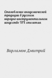  Варламов Дмитрий Иванович - Становление академической традиции в русском народно-инструментальном искусстве XIX столетия
