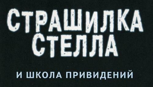 Страшилка Стелла и школа привидений - i_003.png