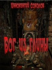  Соколов Иннокентий Дмитриевич - Бог из глины