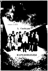 Народовольцы - автор Свободин Александр Петрович 