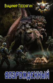 Возрожденный - автор Поселягин Владимир Геннадьевич 