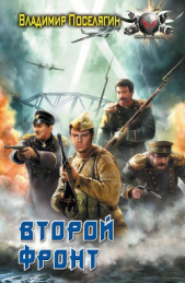 Второй фронт - автор Поселягин Владимир Геннадьевич 