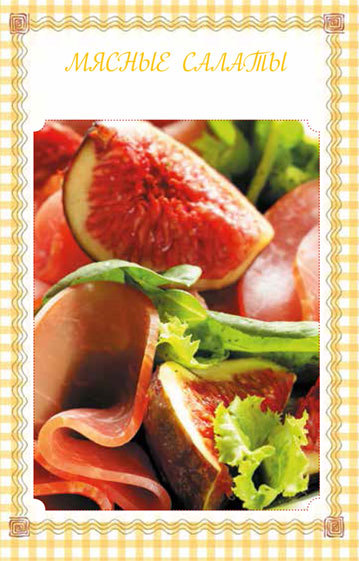 Холодные и теплые салаты. Мясные, рыбные, овощные, корейские, постные + 50 салатных заправок - i_001.jpg