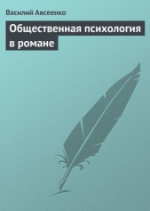 Общественная психология в романе - автор Авсеенко Василий Григорьевич 