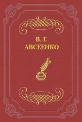 Каникулы - автор Авсеенко Василий Григорьевич 